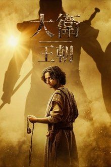大卫王朝 第二季封面图