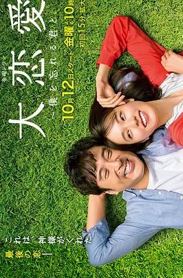 大恋爱：与将我忘记的你封面图