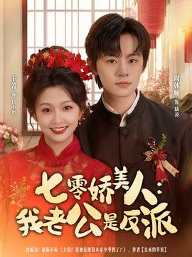 七零娇美人我老公是反派封面图