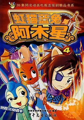 虹猫蓝兔阿木星封面图