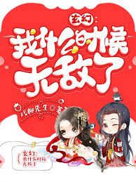 我什么时候无敌了（怎么我就无敌了）封面图