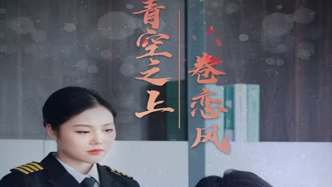 青空之上卷恋风封面图