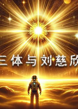三体与刘慈欣封面图