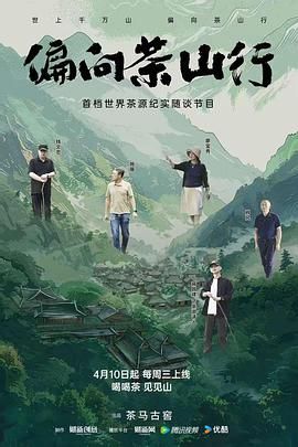 偏向茶山行封面图