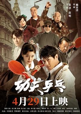 功夫乒乓 2024封面图