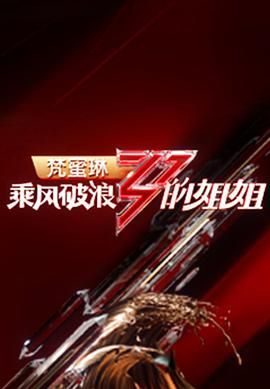 乘风破浪的姐姐 第一季封面图
