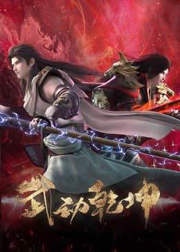武动乾坤 第四季封面图