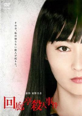 回廊亭杀人事件封面图