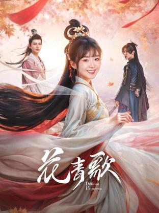 花青歌封面图