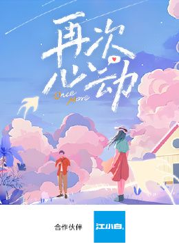 再次心动第封面图