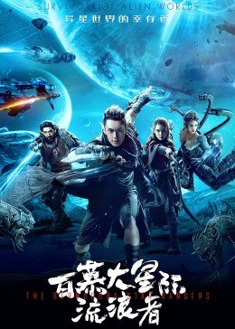 百慕大星际流浪者封面图