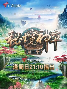 秘境神草 第三季封面图