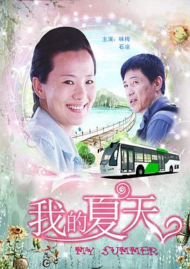 我的夏天封面图