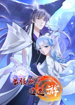 最强驸马逍遥游·动态漫画封面图