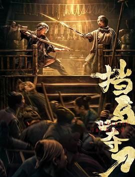 挡马夺刀封面图