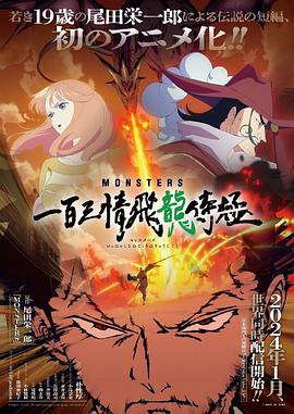 MONSTERS 一百三情飞龙侍极封面图