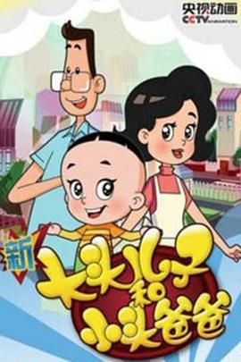 新大头儿子和小头爸爸 第四季封面图