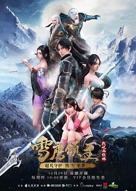 雪鹰领主 第一季封面图