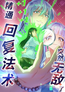 精通回复法术突然无敌了·动态漫画封面图