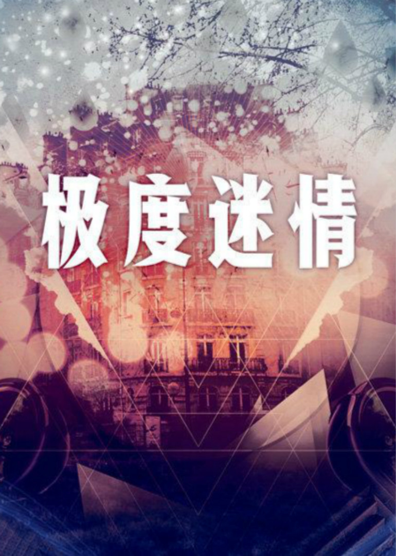 极度迷情封面图