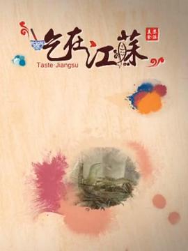 吃在江苏封面图