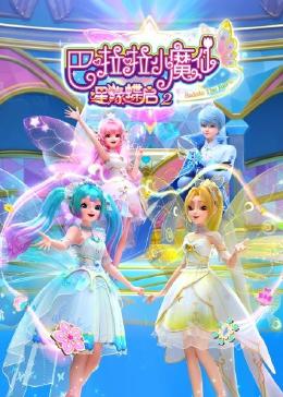 巴啦啦小魔仙之星缘蝶启 第二季封面图