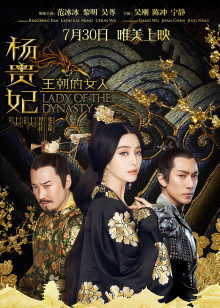 王朝的女人·杨贵妃封面图