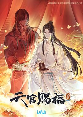 天官赐福 第二季封面图