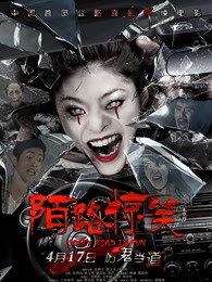 陌路惊笑封面图