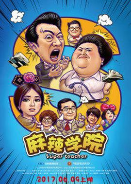 麻辣学院封面图