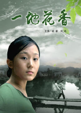 一地花香封面图