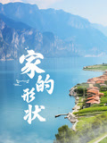 家的形状封面图