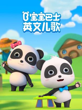宝宝巴士英文儿歌封面图
