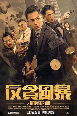 反贪风暴之加密危机 粤语版封面图