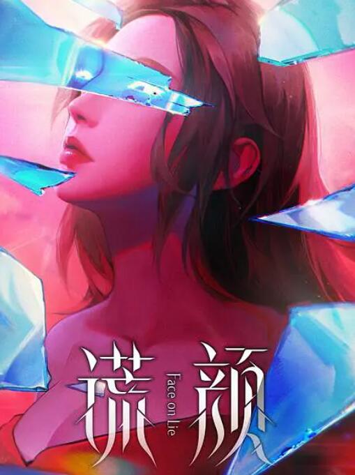 谎颜封面图