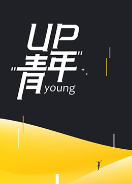 UP青年封面图