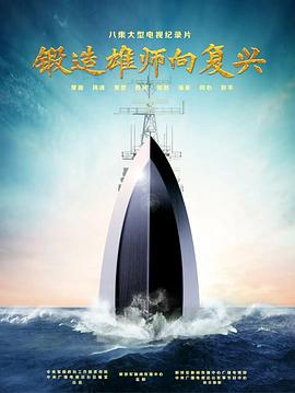 锻造雄师向复兴封面图