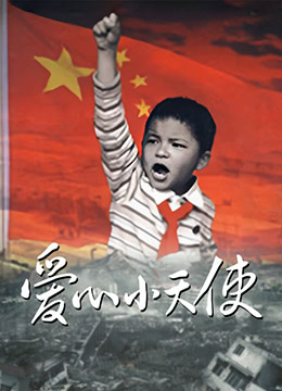爱心小天使封面图