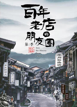 百年老店的朋友圈 第二季封面图