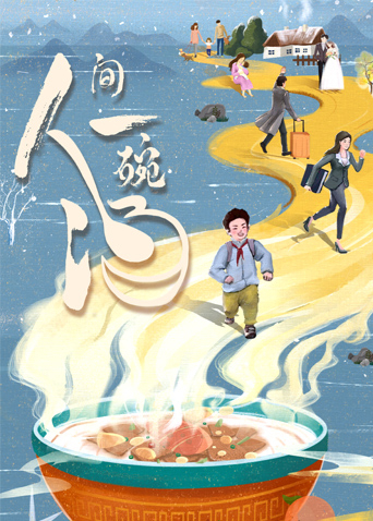 人间一碗汤封面图