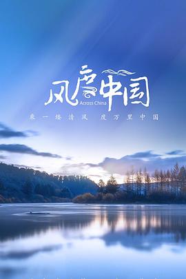 风度中国封面图