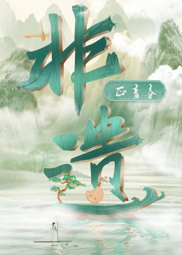 非遗正青春封面图