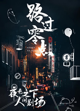 路过零点 第三季封面图