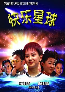 快乐星球 第一部封面图