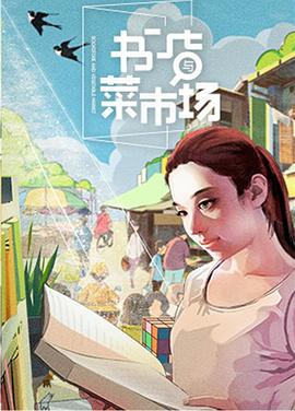 书店与菜市场封面图