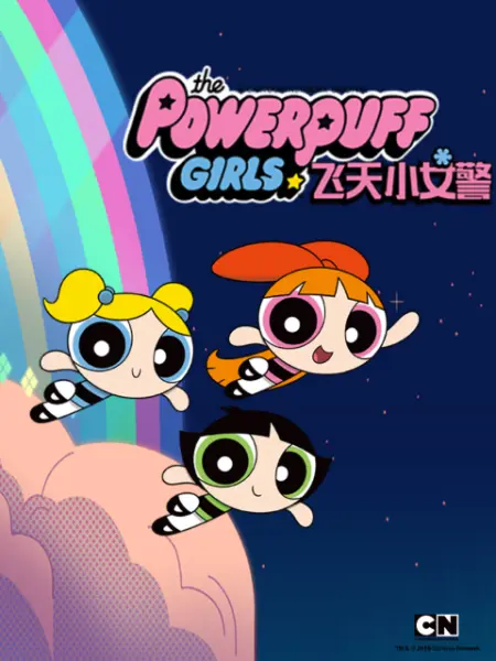 新飞天小女警 第一季封面图