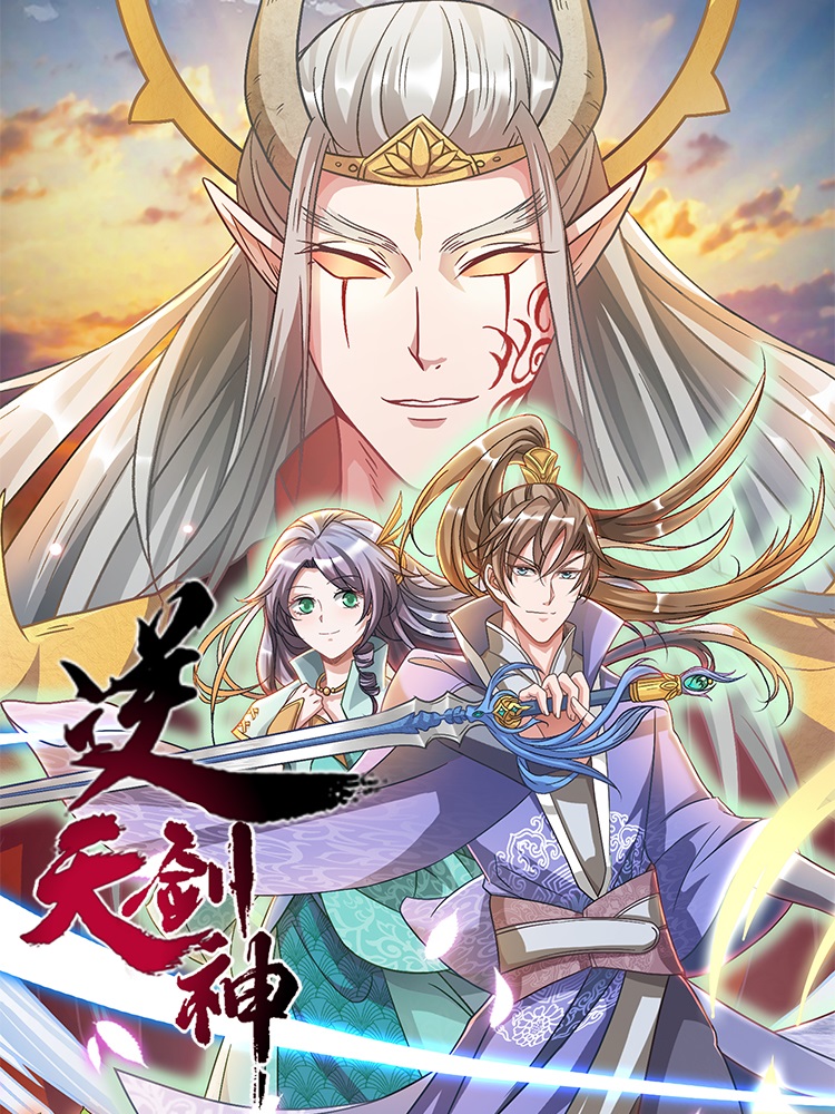 逆天剑神封面图