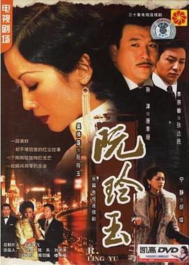 阮玲玉封面图