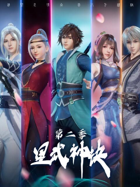 星武神诀 第二季封面图