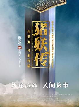 猪妖传封面图